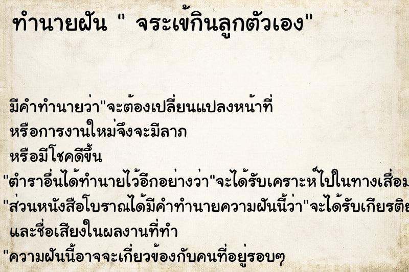 ทำนายฝัน  จระเข้กินลูกตัวเอง